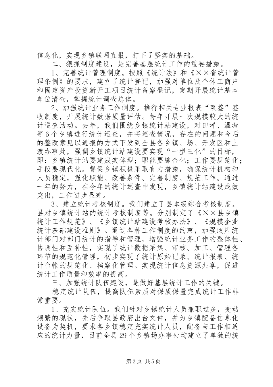 统计局巡查工作汇报材料_第2页