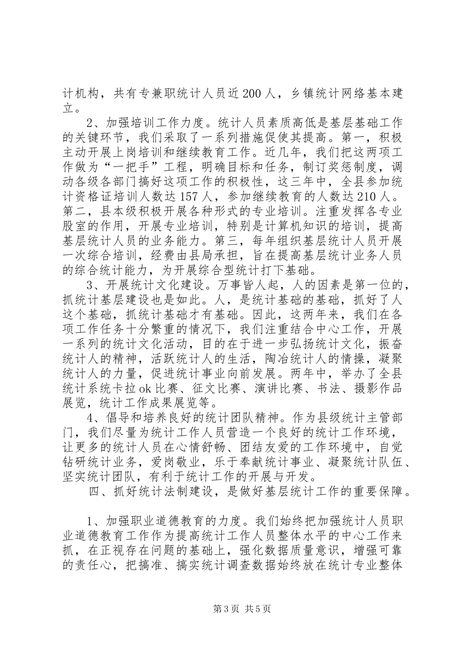 统计局巡查工作汇报材料_第3页