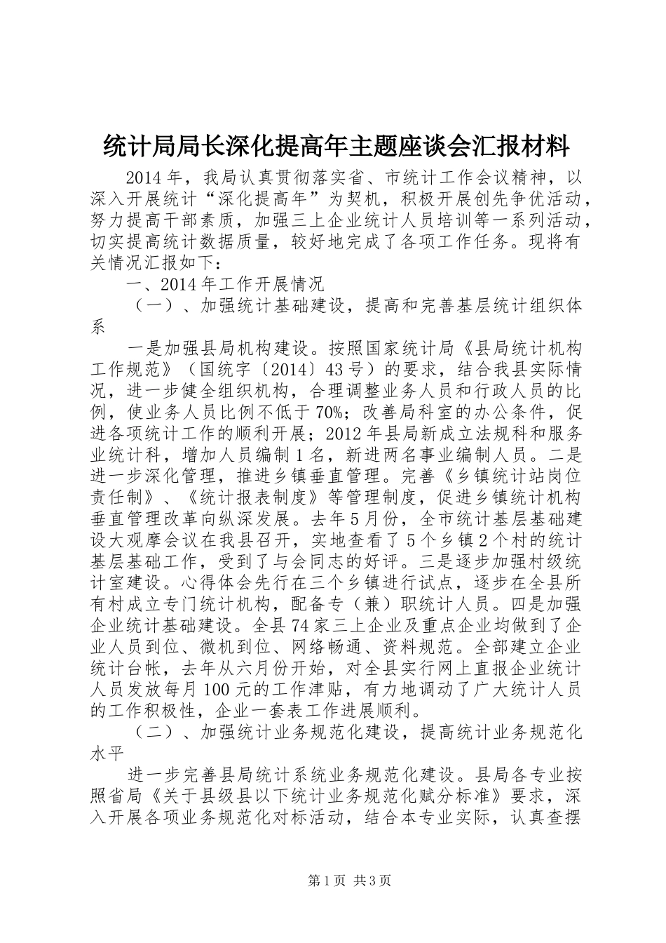 统计局局长深化提高年主题座谈会汇报材料_第1页