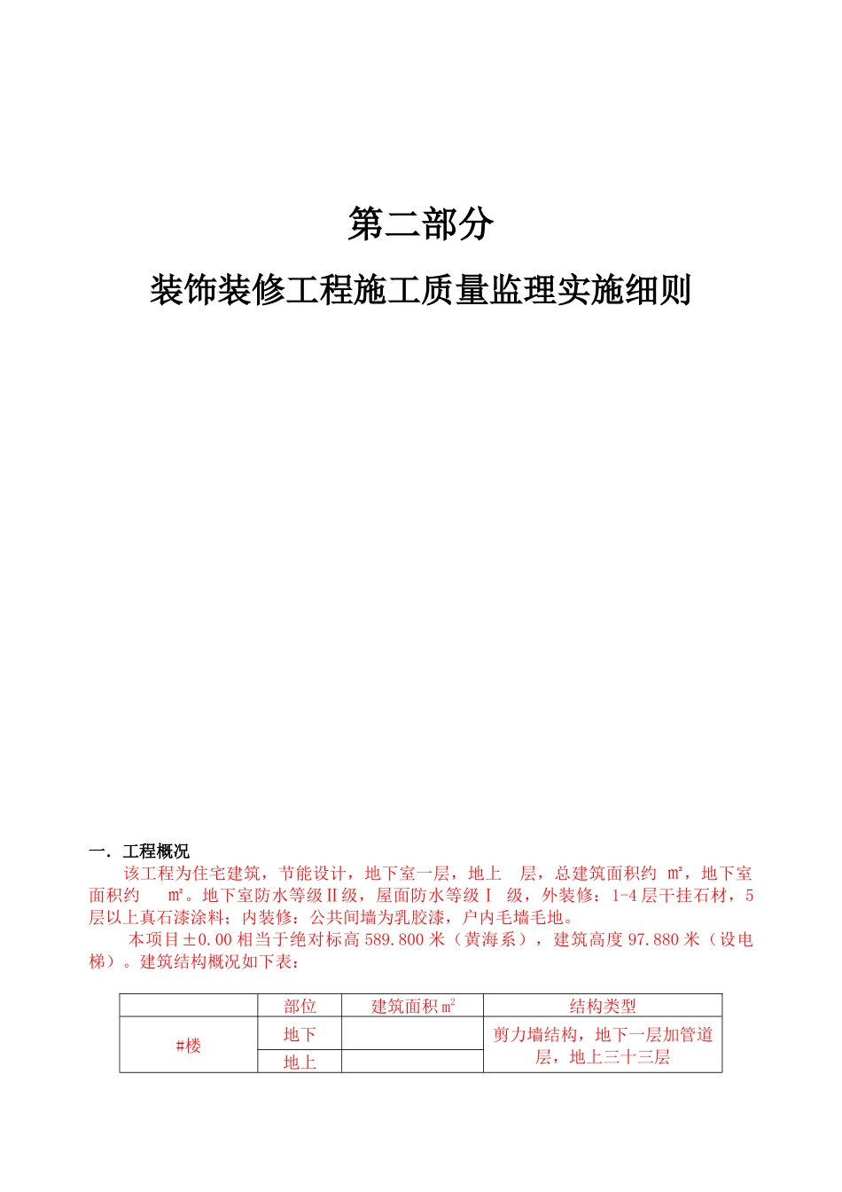 装饰装修工程施工质量监理实施细则培训资料_第1页
