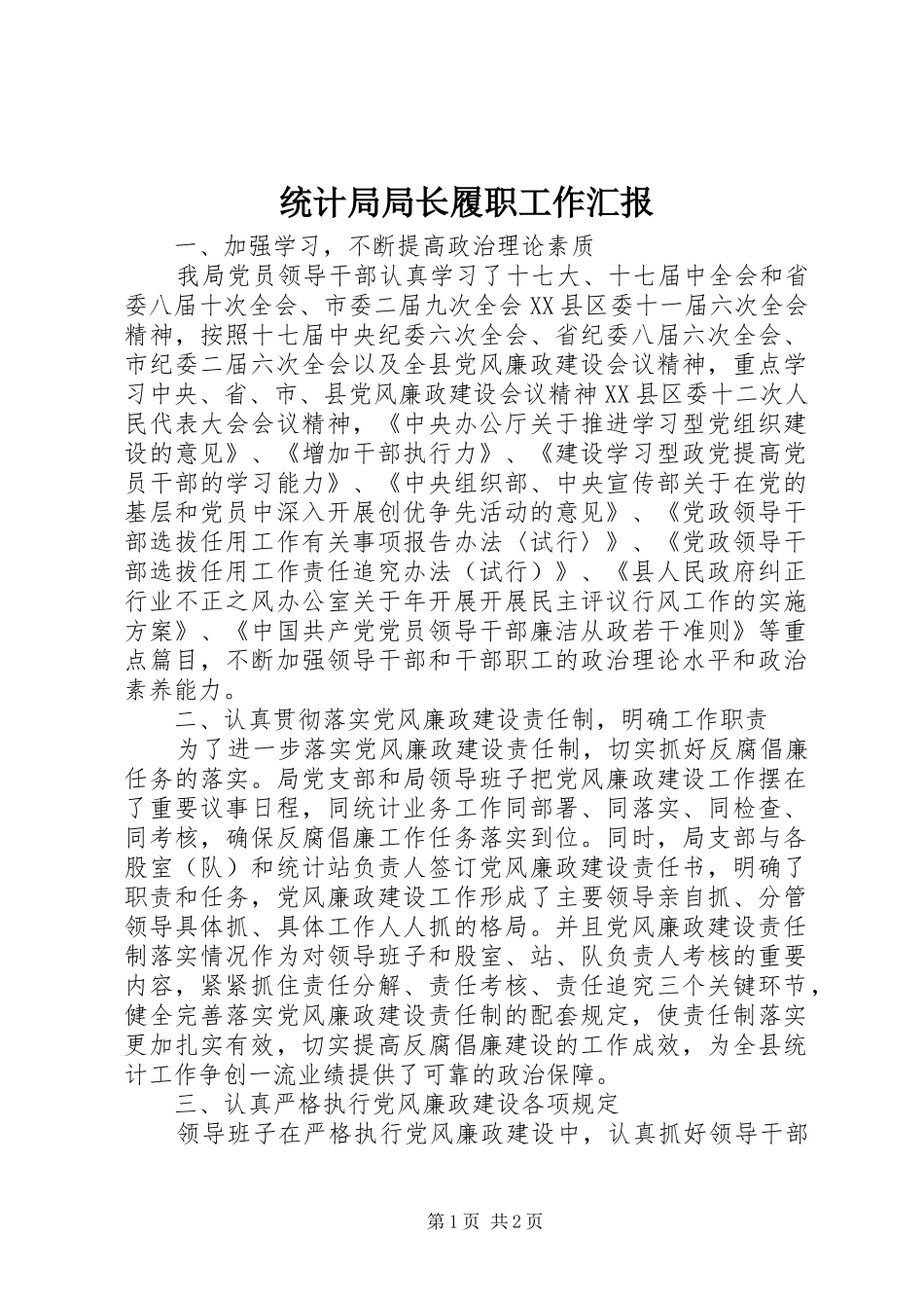 统计局局长履职工作汇报_第1页