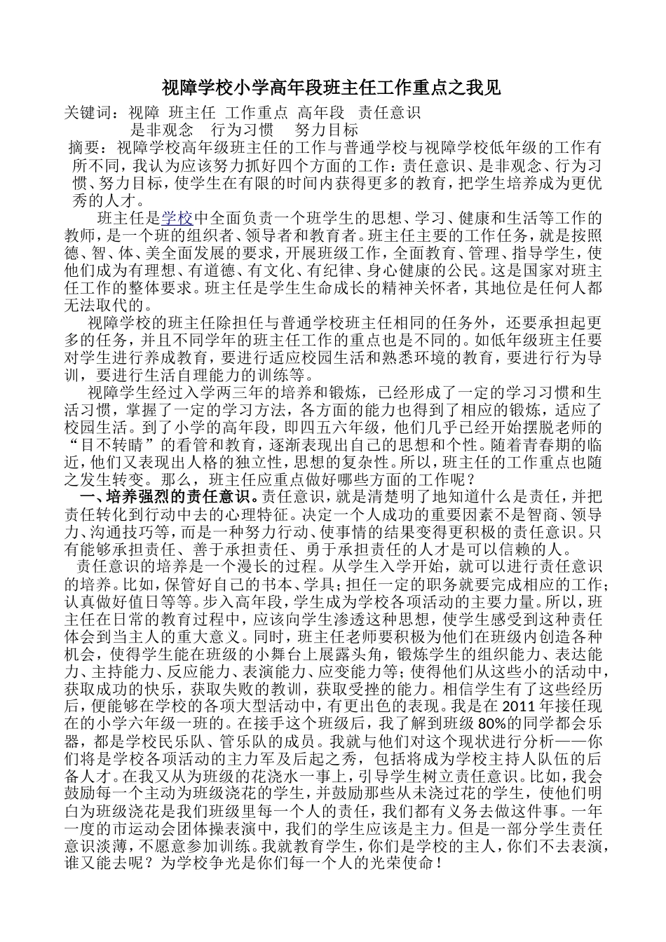 视障学校小学高年段班主任工作重点之我见李凤杰_第1页