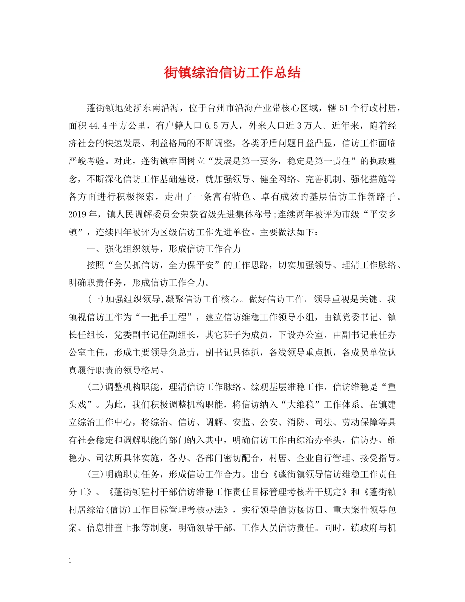 街镇综治信访工作总结 _第1页