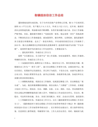 街镇综治信访工作总结 