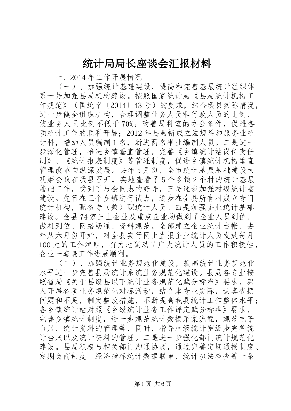 统计局局长座谈会汇报材料_第1页