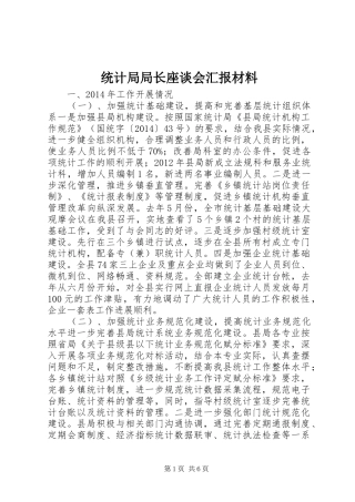 统计局局长座谈会汇报材料