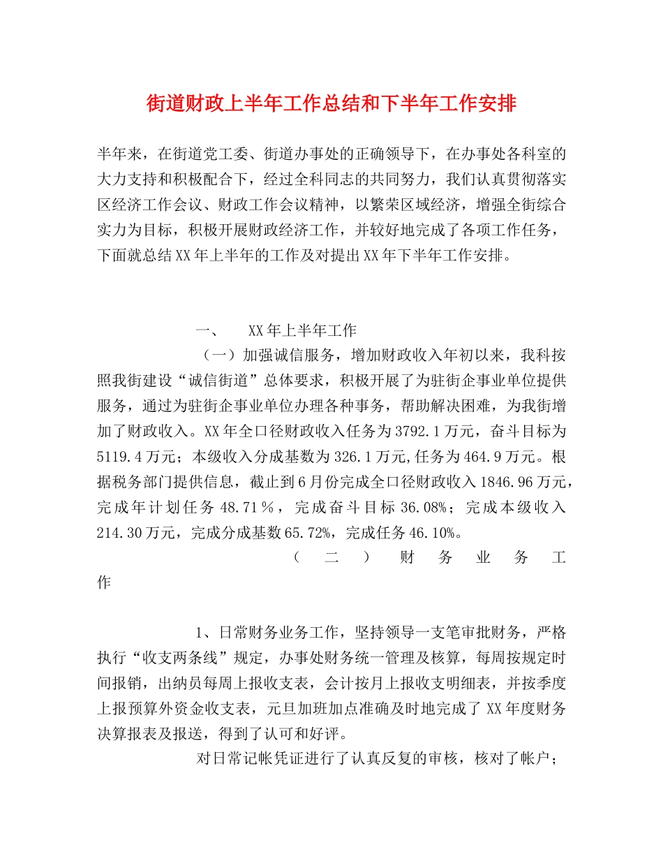 街道财政上半年工作总结和下半年工作安排 _第1页