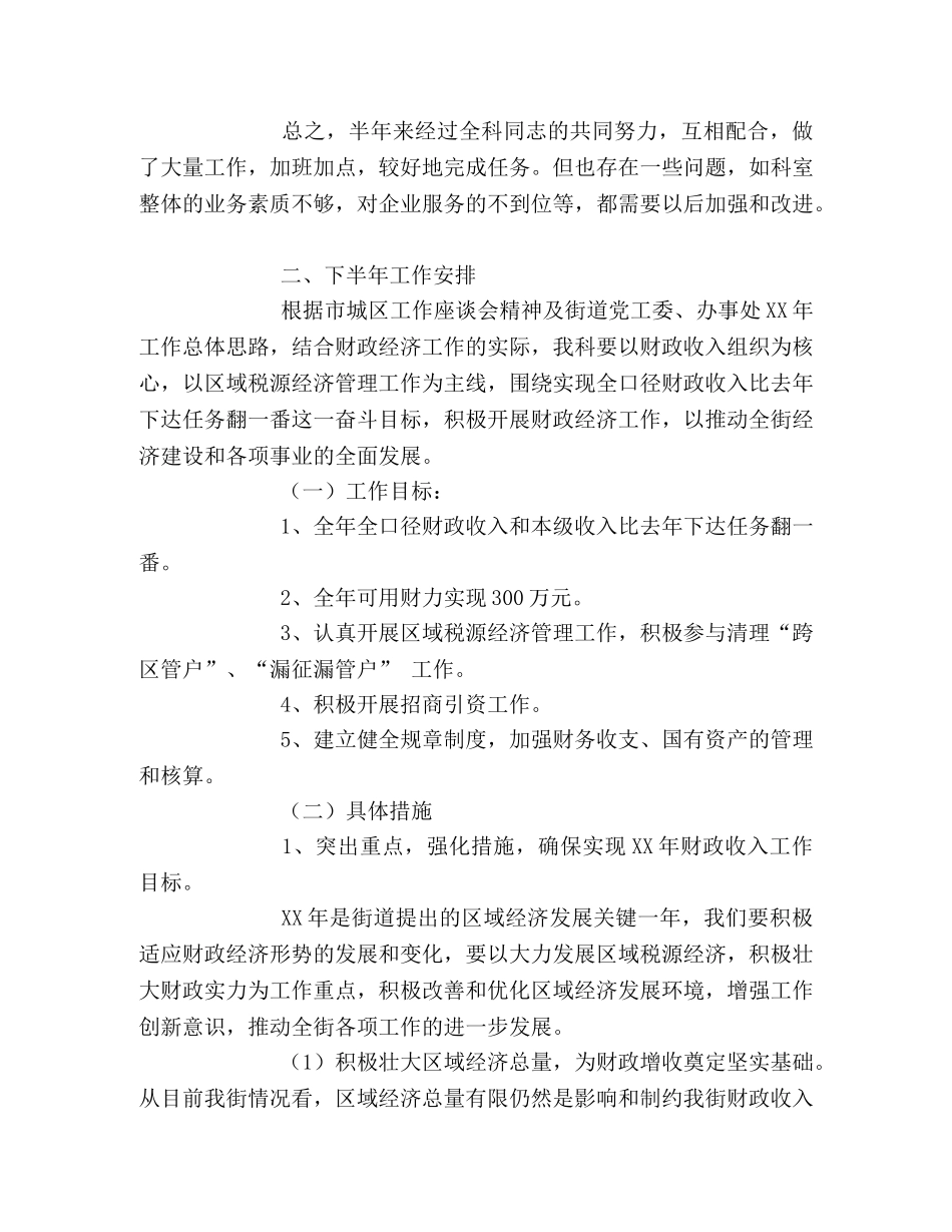街道财政上半年工作总结和下半年工作安排 _第3页