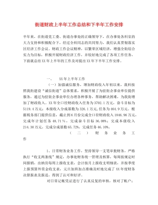 街道财政上半年工作总结和下半年工作安排 