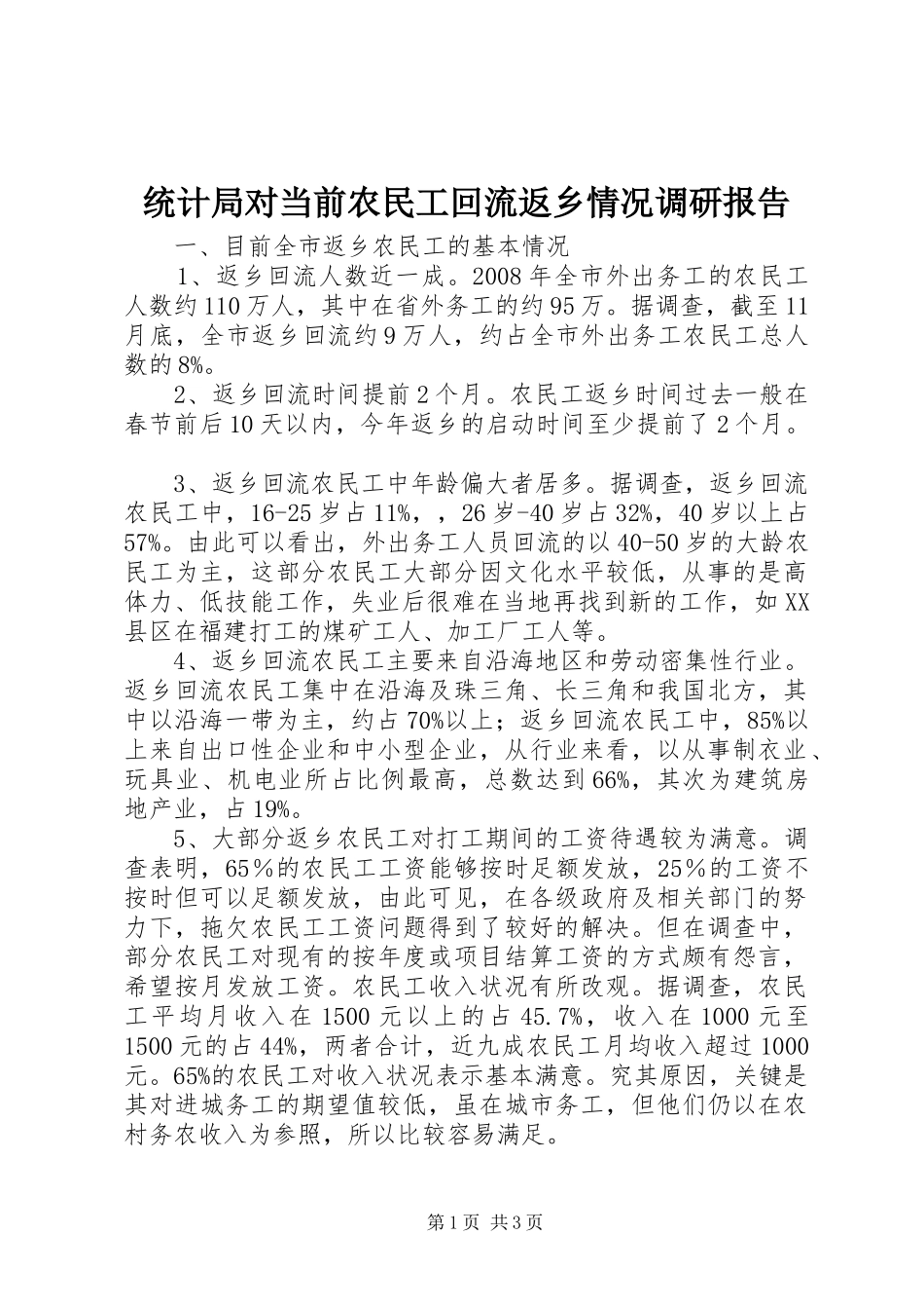 统计局对当前农民工回流返乡情况调研报告_第1页