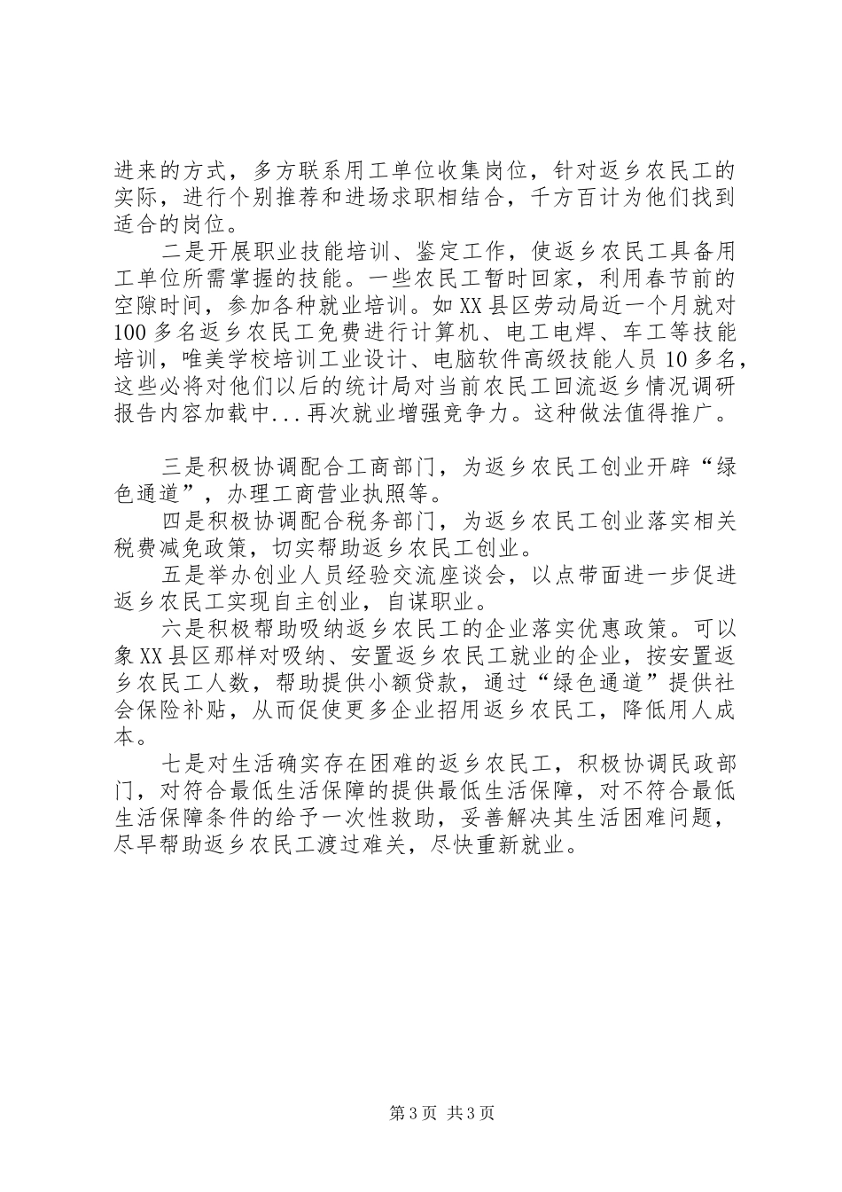 统计局对当前农民工回流返乡情况调研报告_第3页