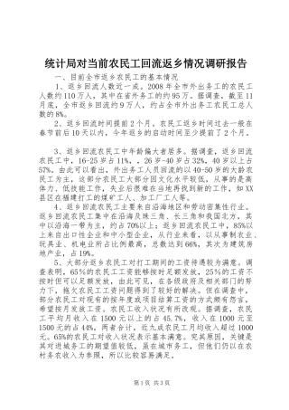 统计局对当前农民工回流返乡情况调研报告