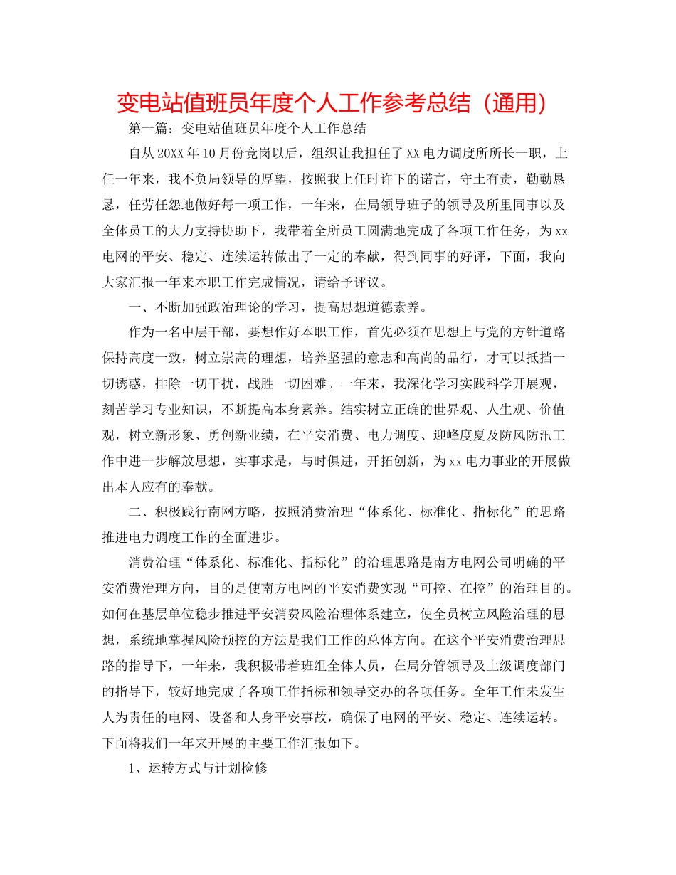 变电站值班员年度个人工作参考总结（通用）_第1页