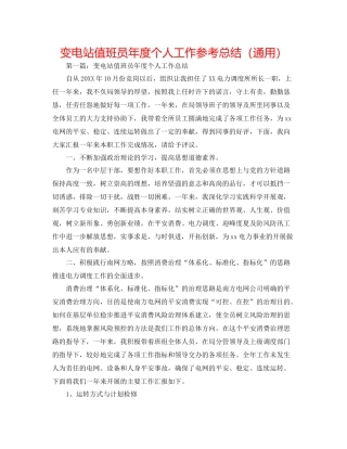 变电站值班员年度个人工作参考总结（通用）