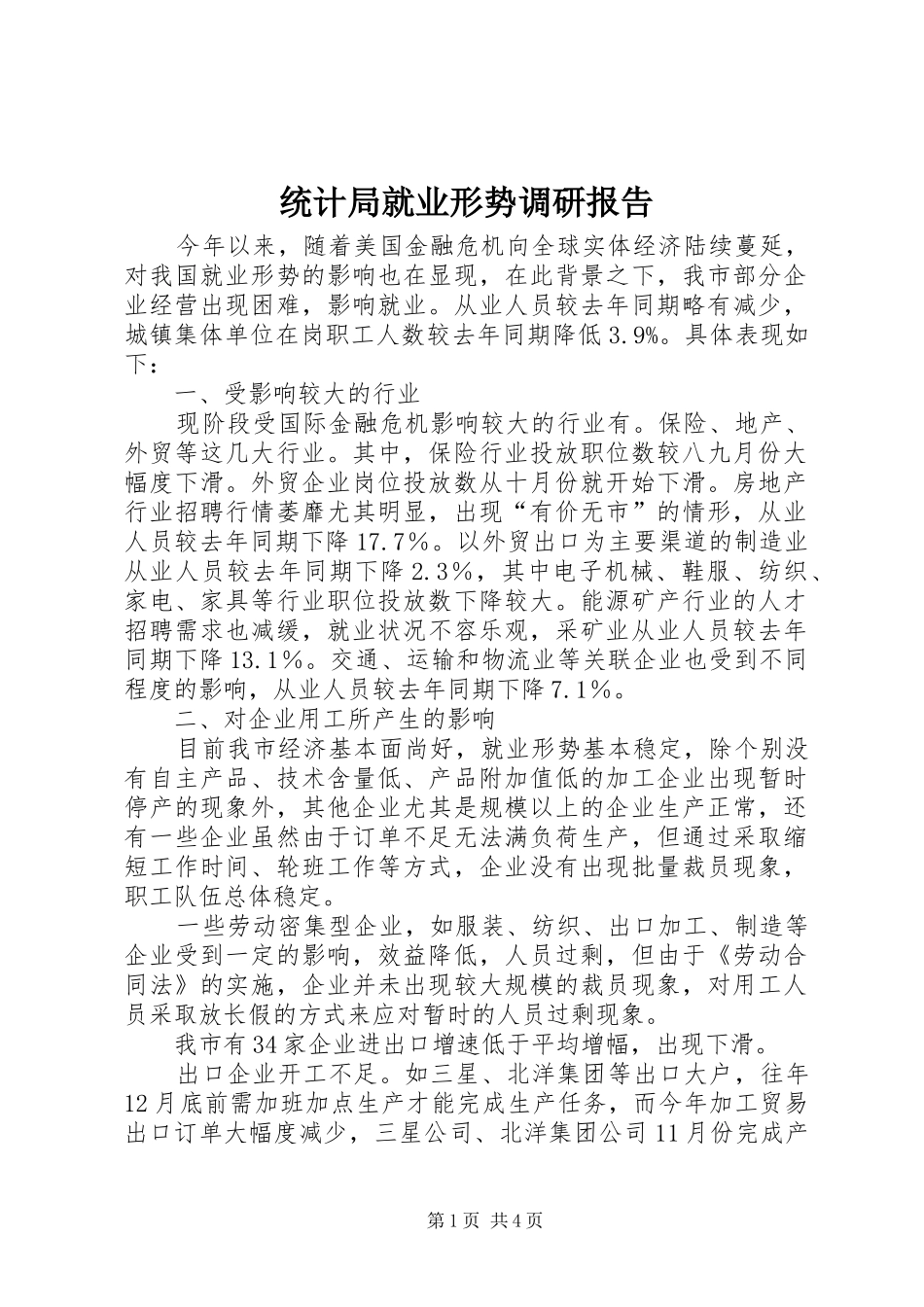 统计局就业形势调研报告_第1页