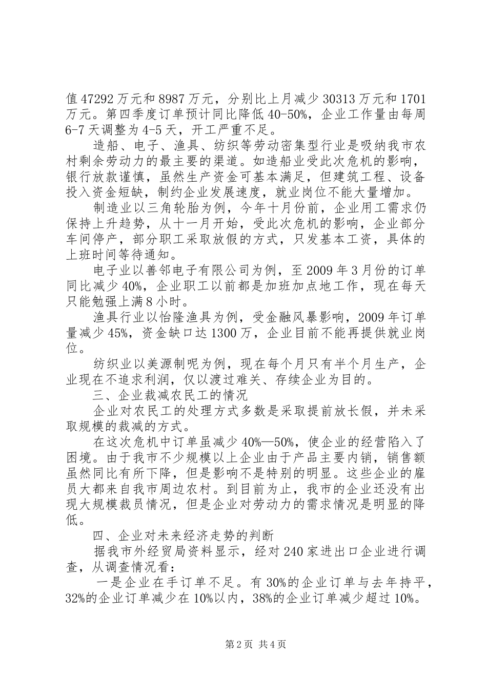 统计局就业形势调研报告_第2页