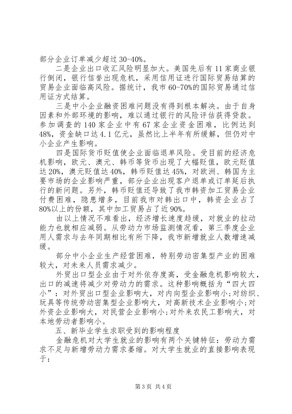 统计局就业形势调研报告_第3页