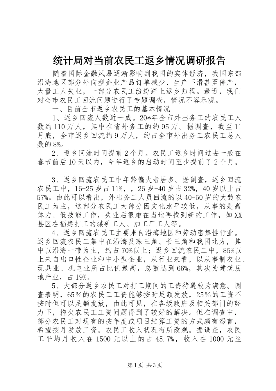 统计局对当前农民工返乡情况调研报告_第1页