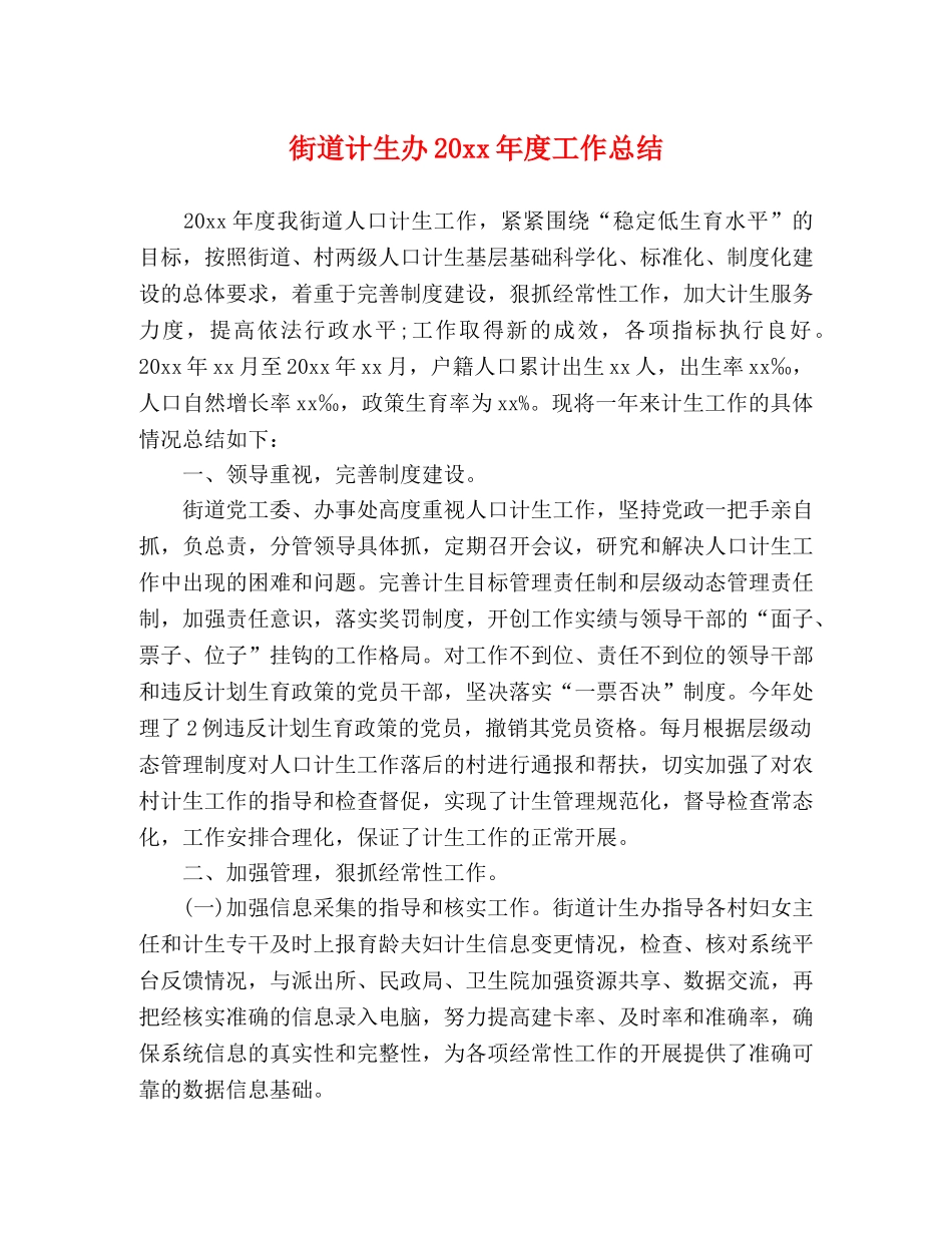 街道计生办20xx年度工作总结 _第1页