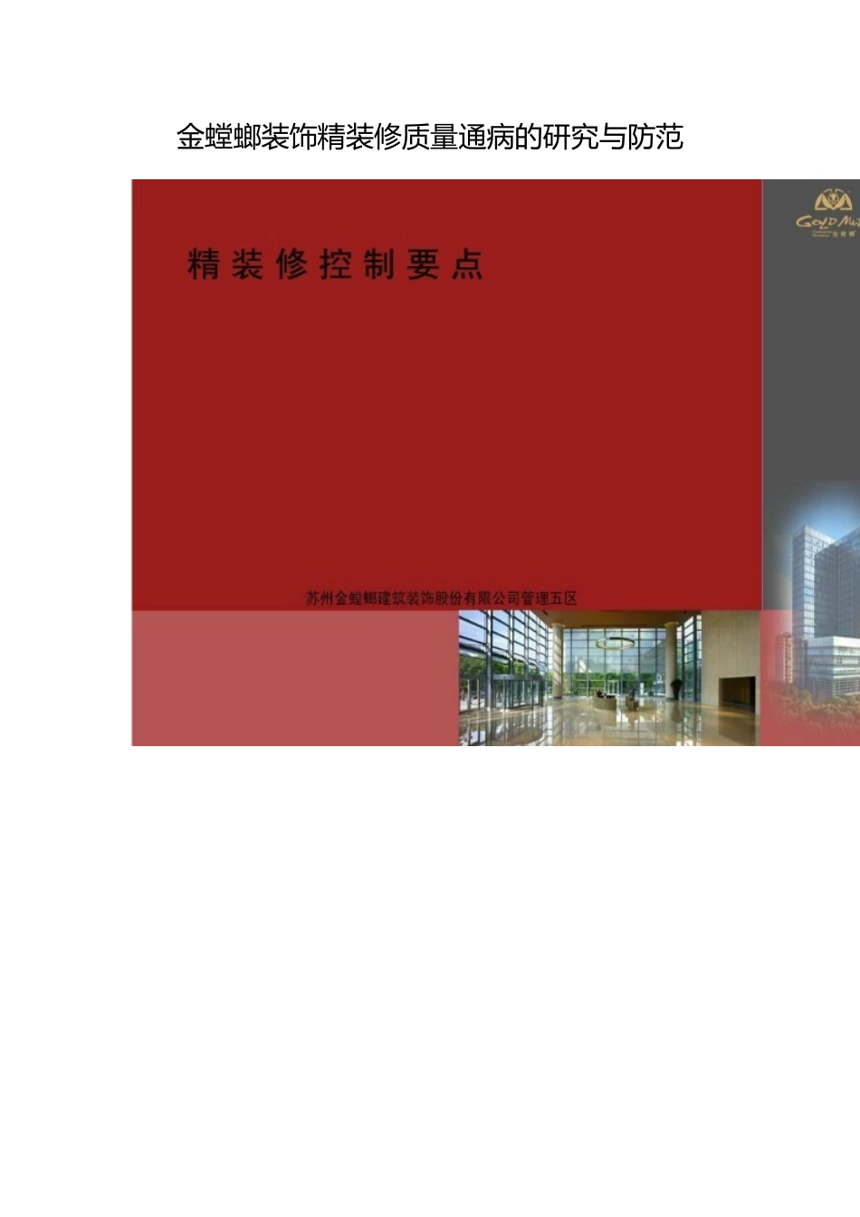 装饰精装修质量通病的研究与防范_第1页