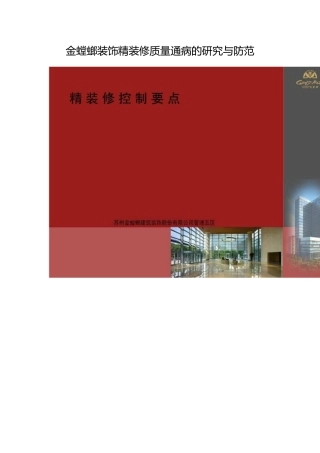 装饰精装修质量通病的研究与防范