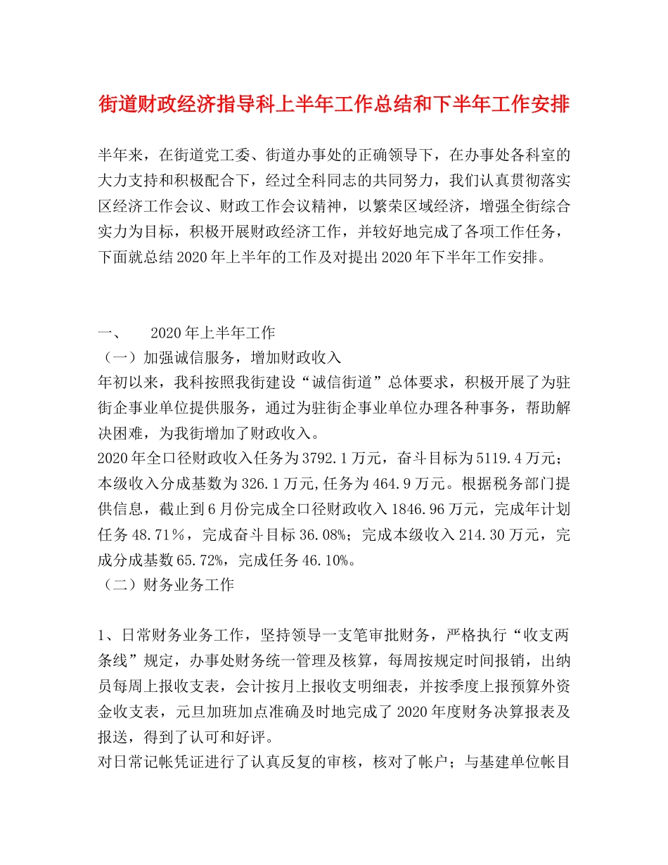 街道财政经济指导科上半年工作总结和下半年工作安排 _第1页