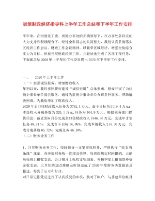 街道财政经济指导科上半年工作总结和下半年工作安排 