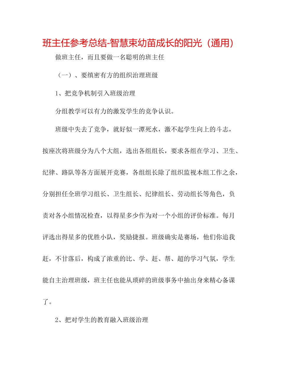 班主任参考总结智慧束幼苗成长的阳光（通用）_第1页