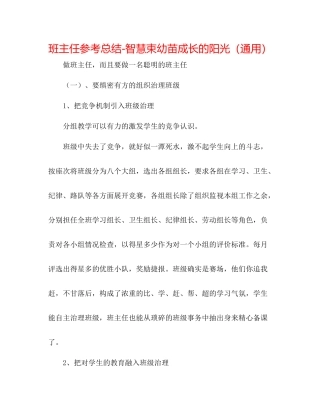 班主任参考总结智慧束幼苗成长的阳光（通用）