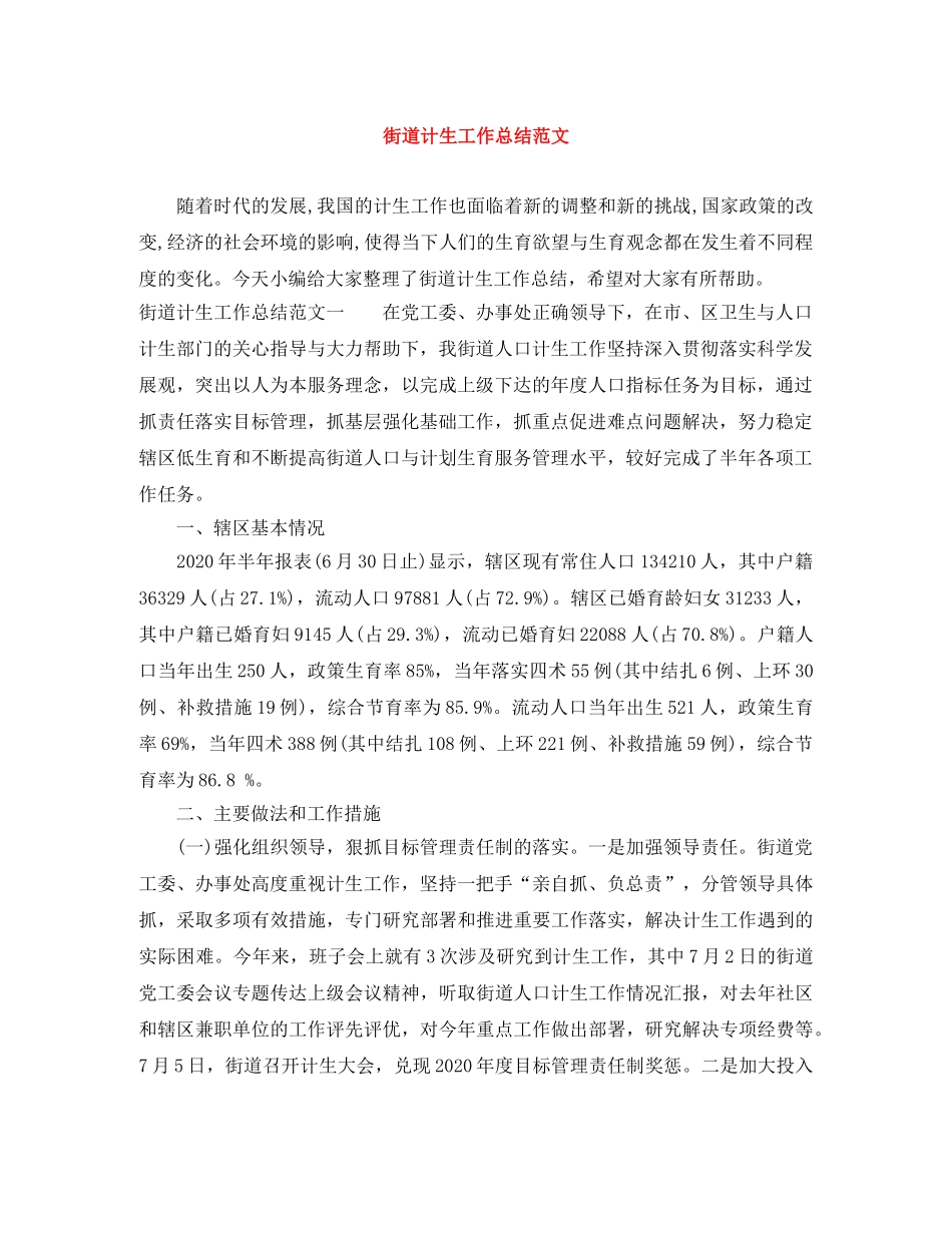 街道计生工作总结范文 _第1页