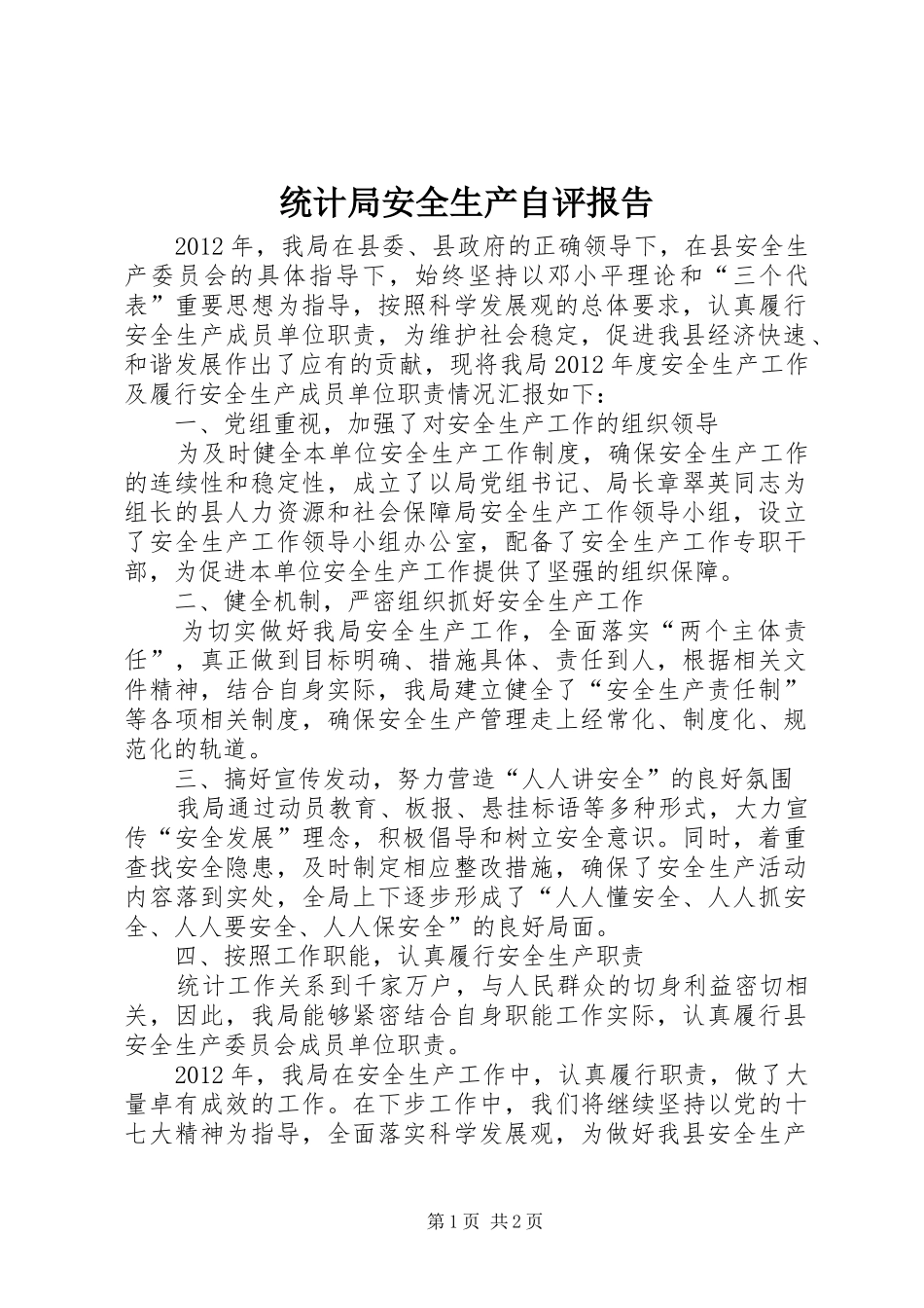 统计局安全生产自评报告_第1页
