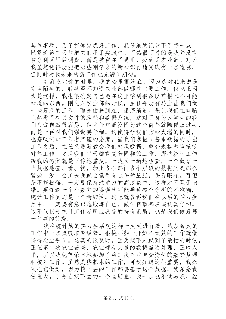 统计局实习报告范文精选5篇_第2页