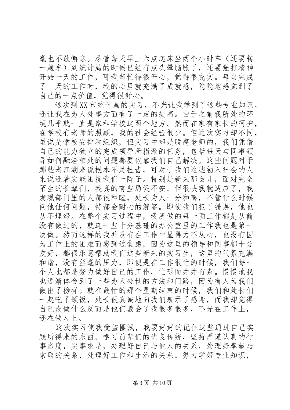 统计局实习报告范文精选5篇_第3页