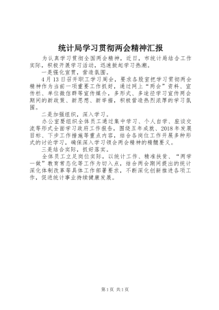 统计局学习贯彻两会精神汇报