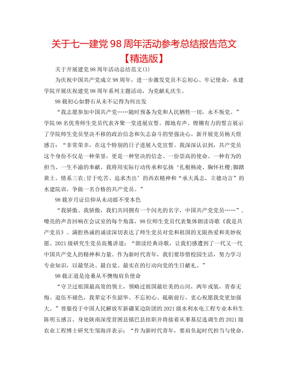 关于七一建党98周年活动参考总结报告范文【精选版】_第1页