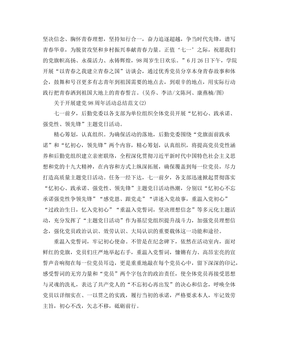 关于七一建党98周年活动参考总结报告范文【精选版】_第2页