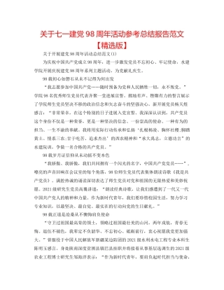 关于七一建党98周年活动参考总结报告范文【精选版】