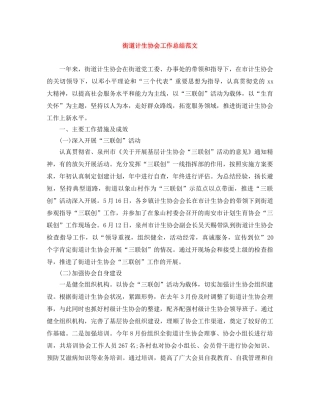 街道计生协会工作总结范文 