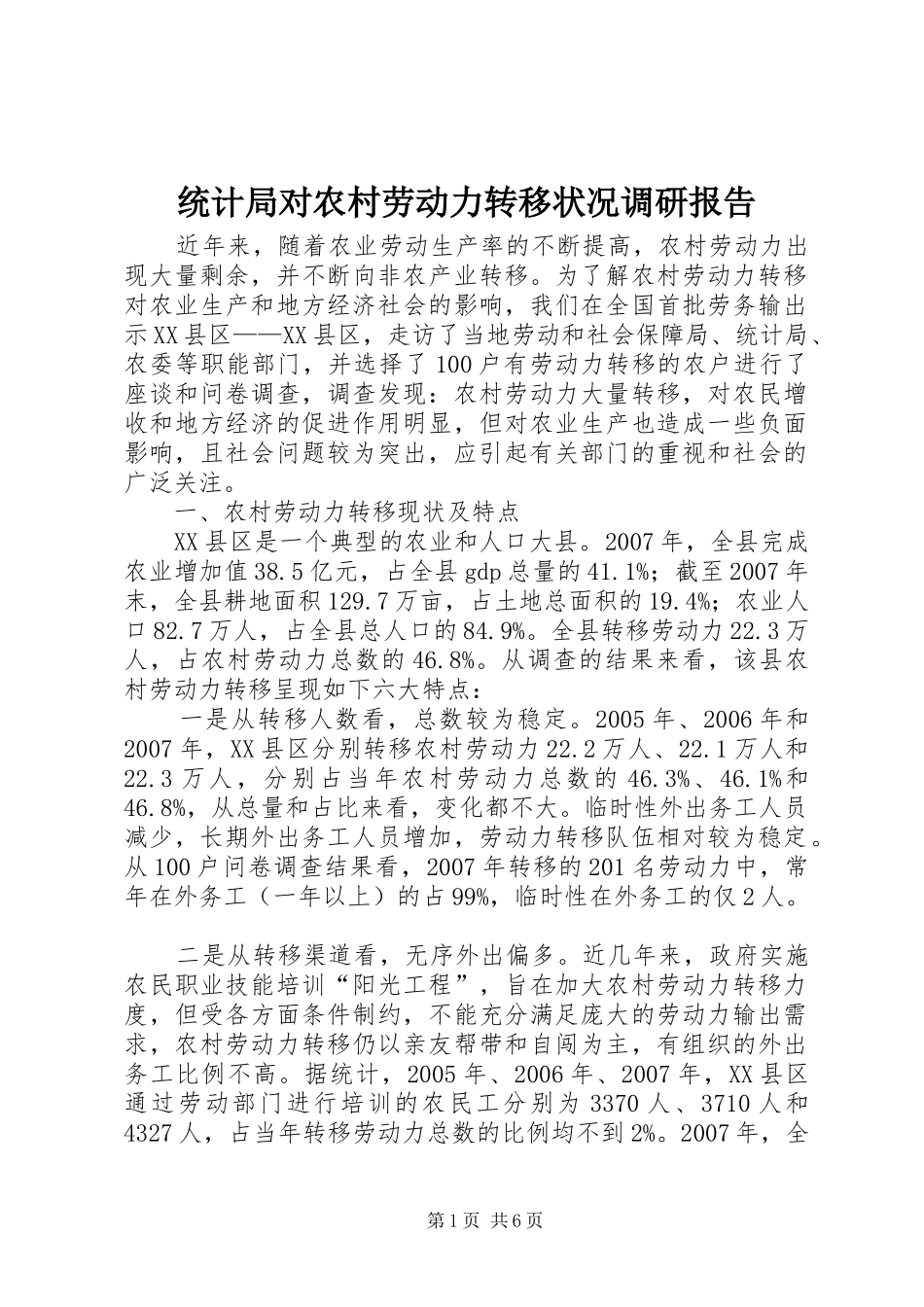 统计局对农村劳动力转移状况调研报告_第1页