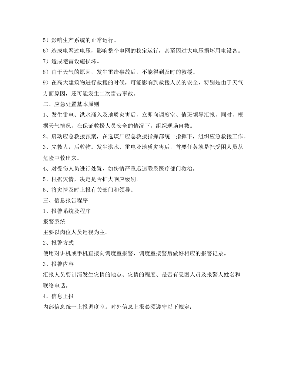 《安全管理文档》之雨季三防应急救援预案总结_第2页
