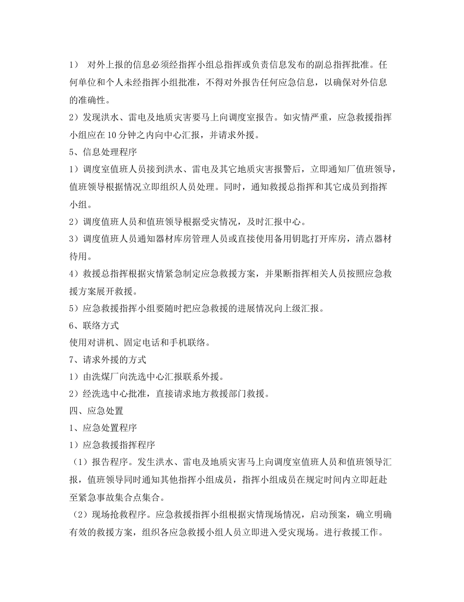 《安全管理文档》之雨季三防应急救援预案总结_第3页