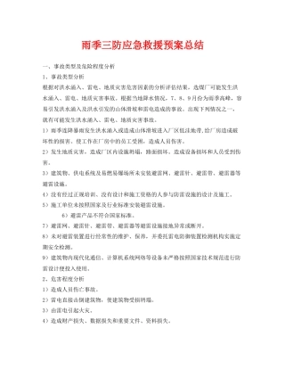 《安全管理文档》之雨季三防应急救援预案总结