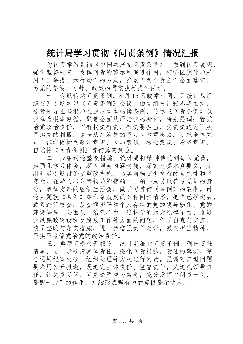 统计局学习贯彻《问责条例》情况汇报_第1页