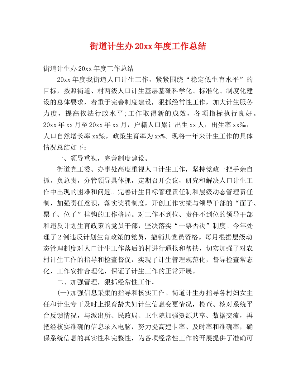 街道计生办20xx年度工作总结 (2) _第1页