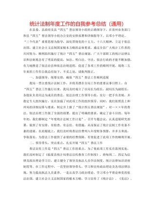 统计法制年度工作的自我参考总结（通用）