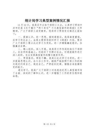统计局学习典型案例情况汇报