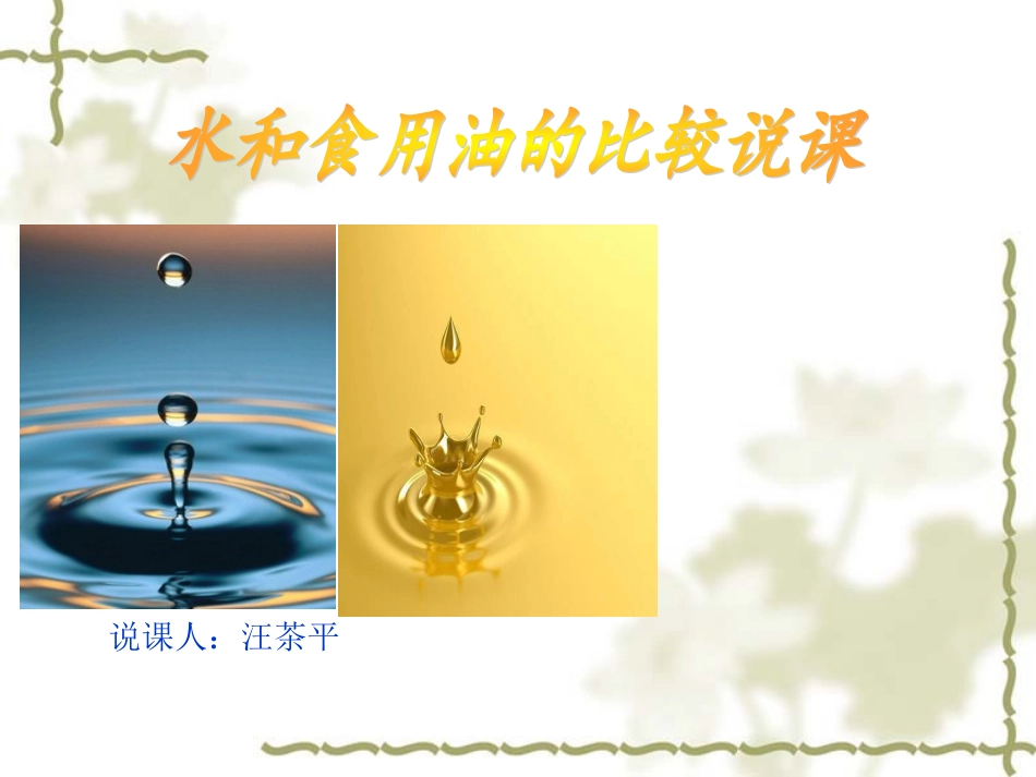 水和食用油的比较说课_课件_第1页