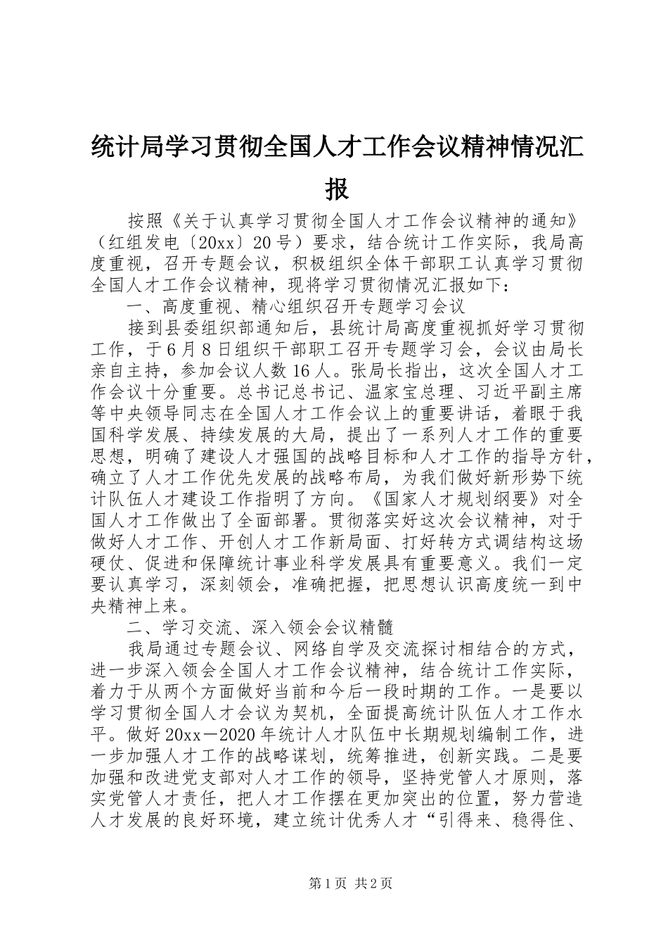 统计局学习贯彻全国人才工作会议精神情况汇报_第1页