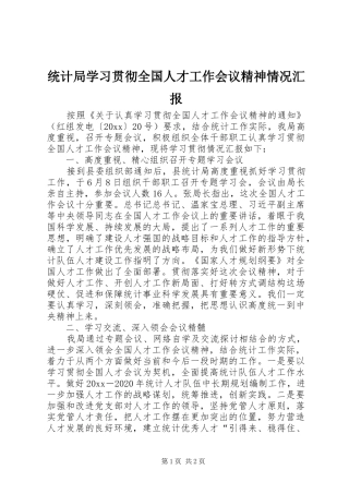 统计局学习贯彻全国人才工作会议精神情况汇报