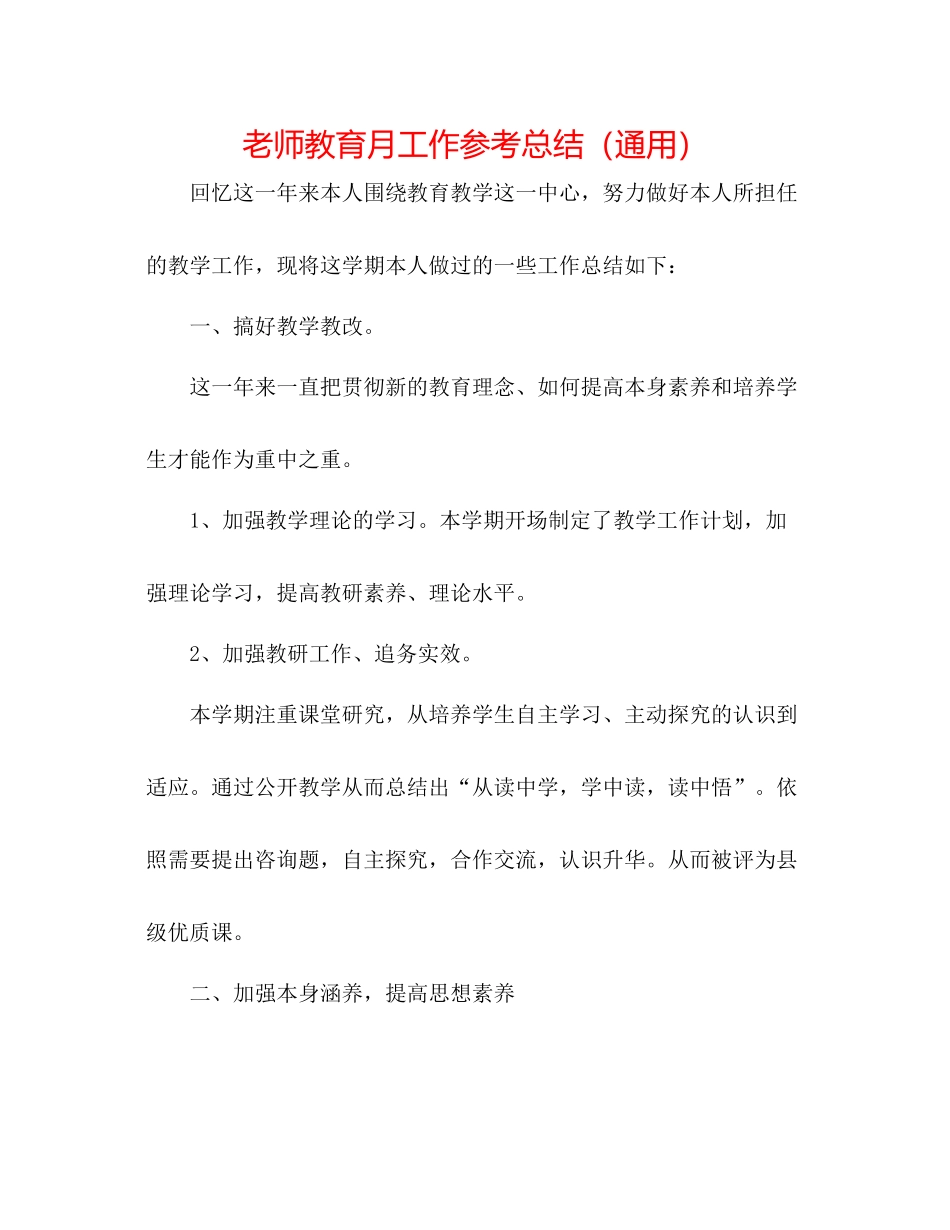 教师教育月工作参考总结（通用）_第1页